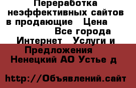 Переработка неэффективных сайтов в продающие › Цена ­ 5000-10000 - Все города Интернет » Услуги и Предложения   . Ненецкий АО,Устье д.